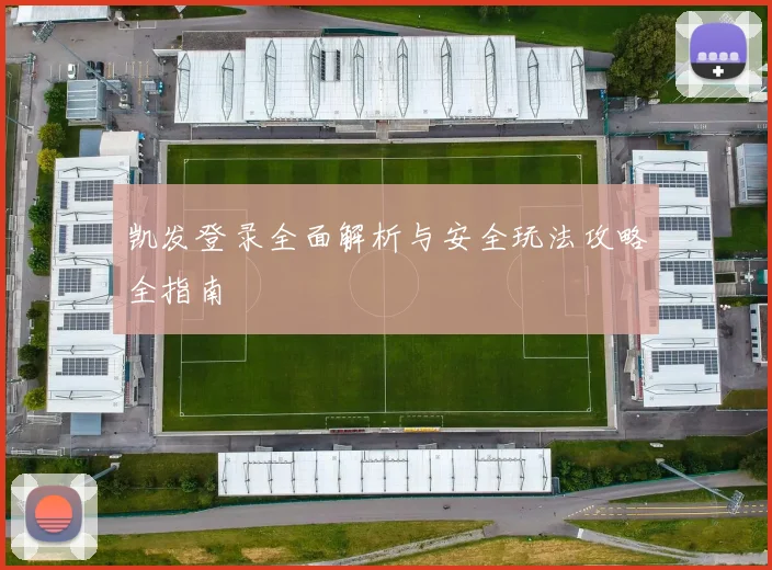 凯发登录全面解析与安全玩法攻略全指南