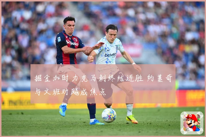 掘金加时力克马刺终结连胜 约基奇与文班对飚成焦点