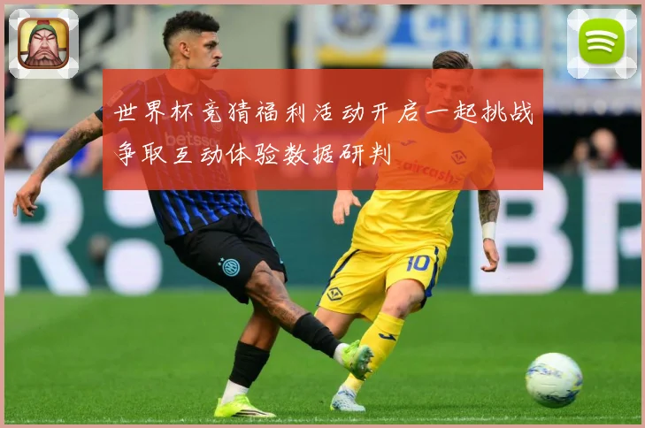 世界杯竞猜福利活动开启一起挑战争取互动体验数据研判