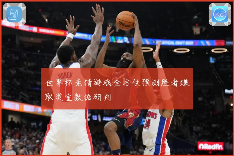 世界杯竞猜游戏全方位预测胜者赚取奖金数据研判