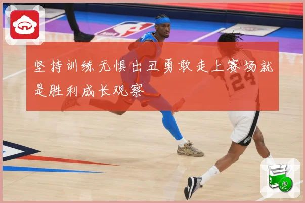 坚持训练无惧出丑勇敢走上赛场就是胜利成长观察