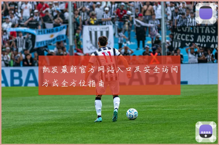 凯发最新官方网站入口及安全访问方式全方位指南