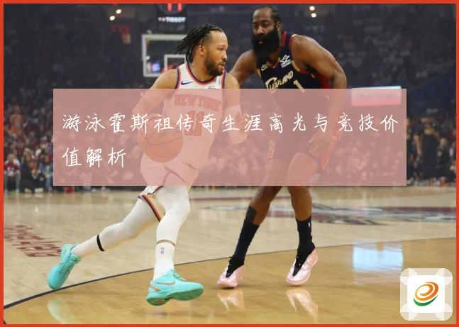 游泳霍斯祖传奇生涯高光与竞技价值解析