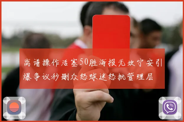 离谱操作活塞50胜海报无坎宁安引爆争议秒删众怒球迷怒批管理层