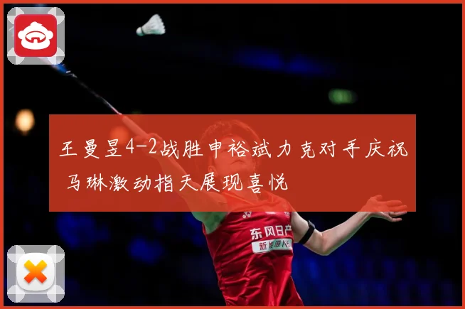 王曼昱4-2战胜申裕斌力克对手庆祝 马琳激动指天展现喜悦