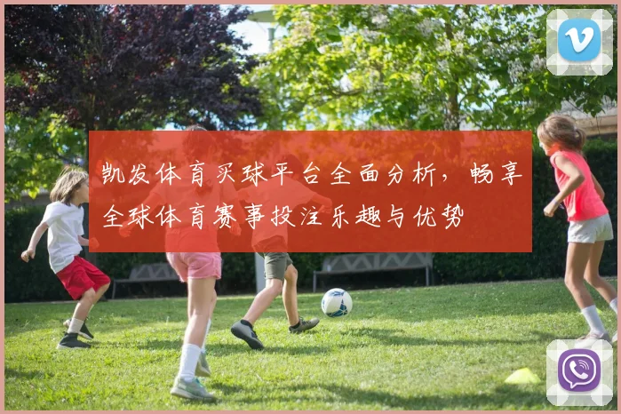 凯发体育买球平台全面分析，畅享全球体育赛事投注乐趣与优势