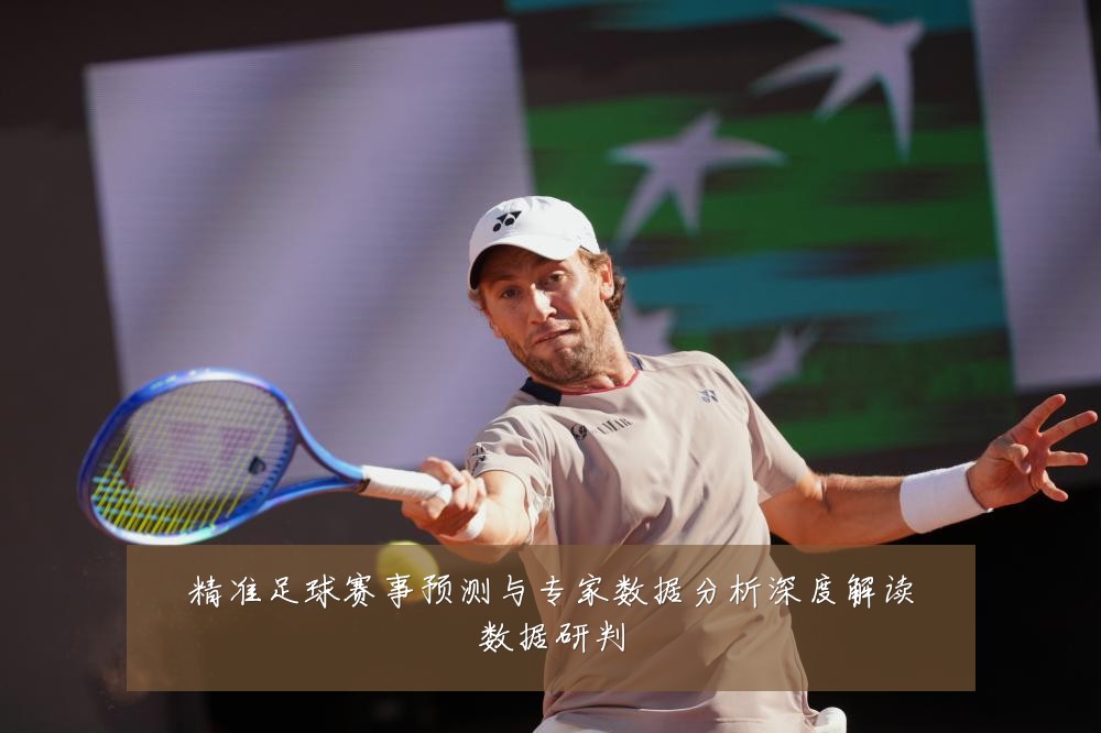 精准足球赛事预测与专家数据分析深度解读数据研判