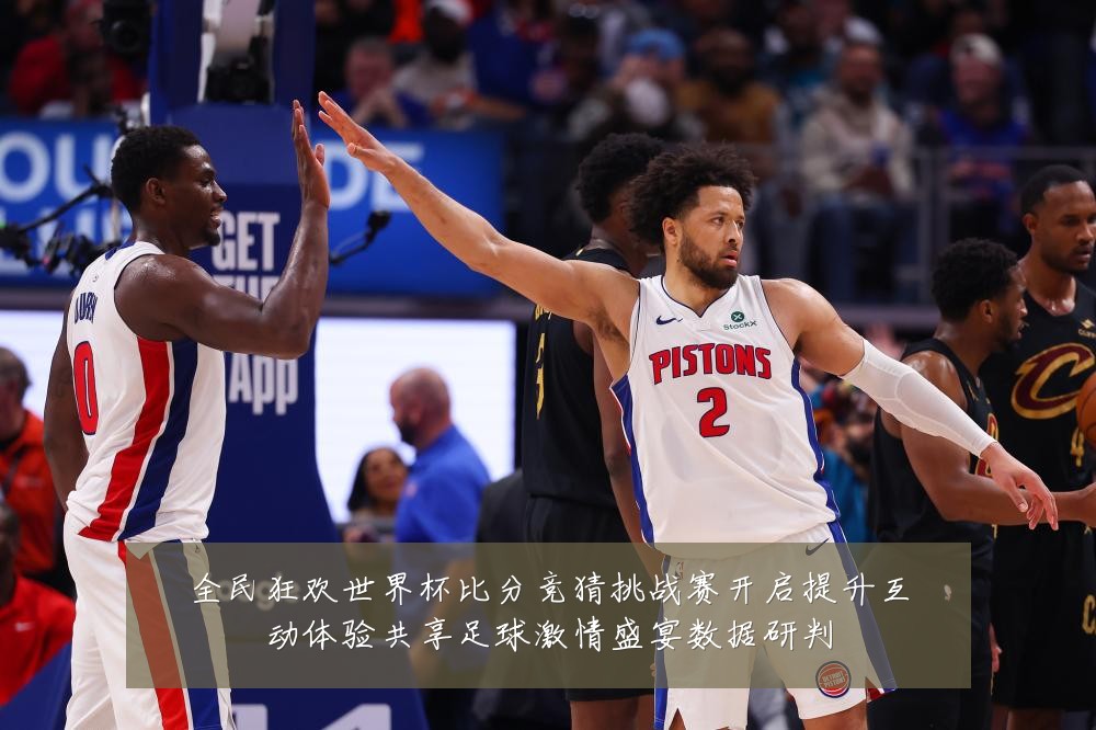 全民狂欢世界杯比分竞猜挑战赛开启提升互动体验共享足球激情盛宴数据研判