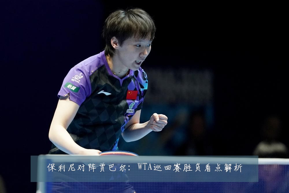 保利尼对阵贾巴尔：WTA巡回赛胜负看点解析