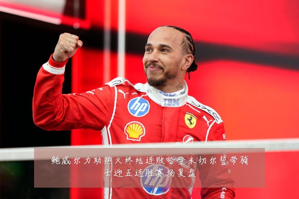 鲍威尔力助热火终结连败哈登米切尔誓带骑士迎五连胜赛场复盘
