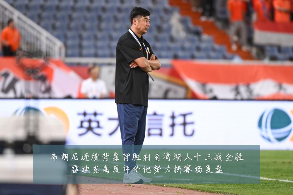 布朗尼连续背靠背胜利南湾湖人十三战全胜雷迪克高度评价他努力拼赛场复盘
