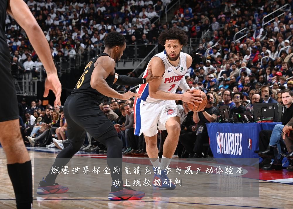 燃爆世界杯全民竞猜竞猜参与赢互动体验活动上线数据研判