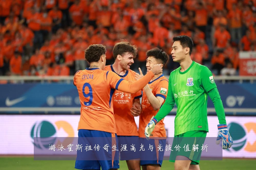 游泳霍斯祖传奇生涯高光与竞技价值解析