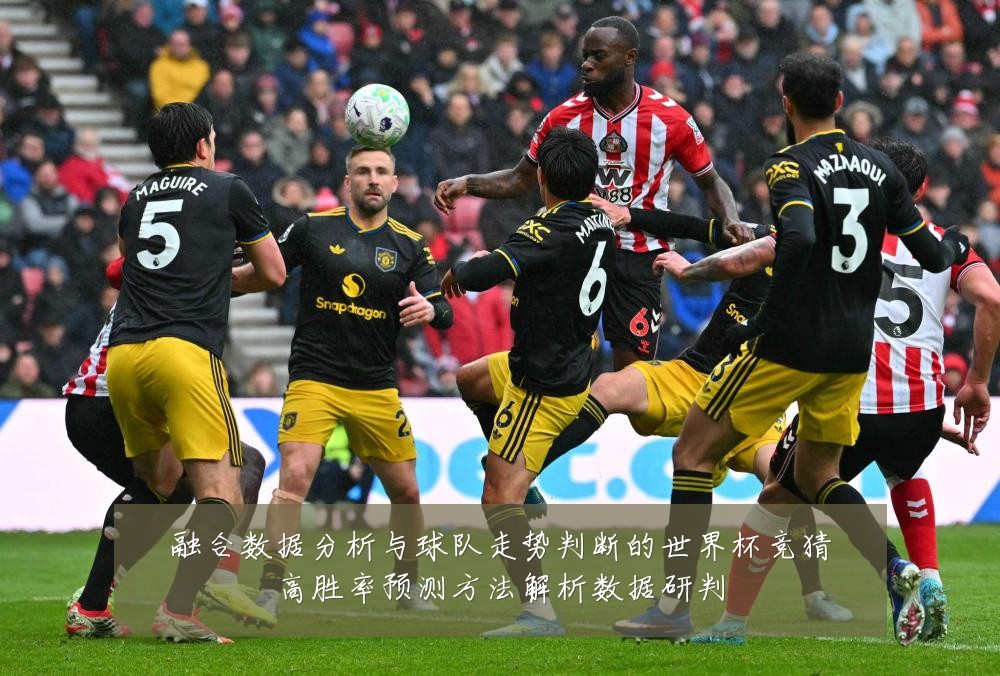 融合数据分析与球队走势判断的世界杯竞猜高胜率预测方法解析数据研判