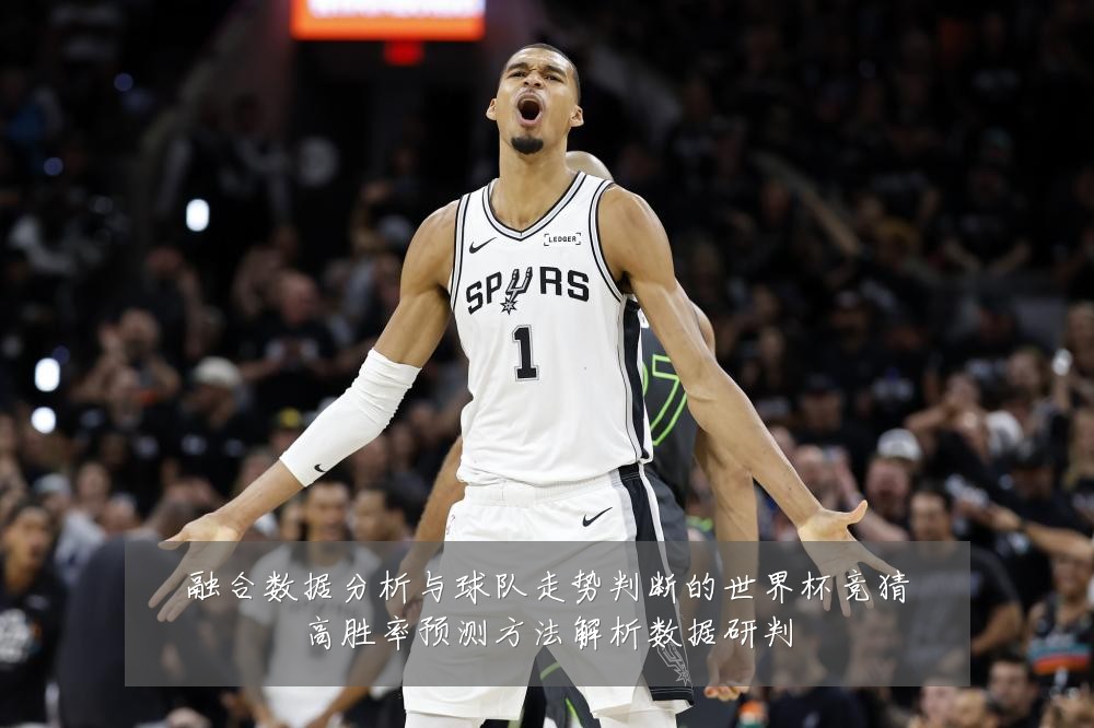 融合数据分析与球队走势判断的世界杯竞猜高胜率预测方法解析数据研判