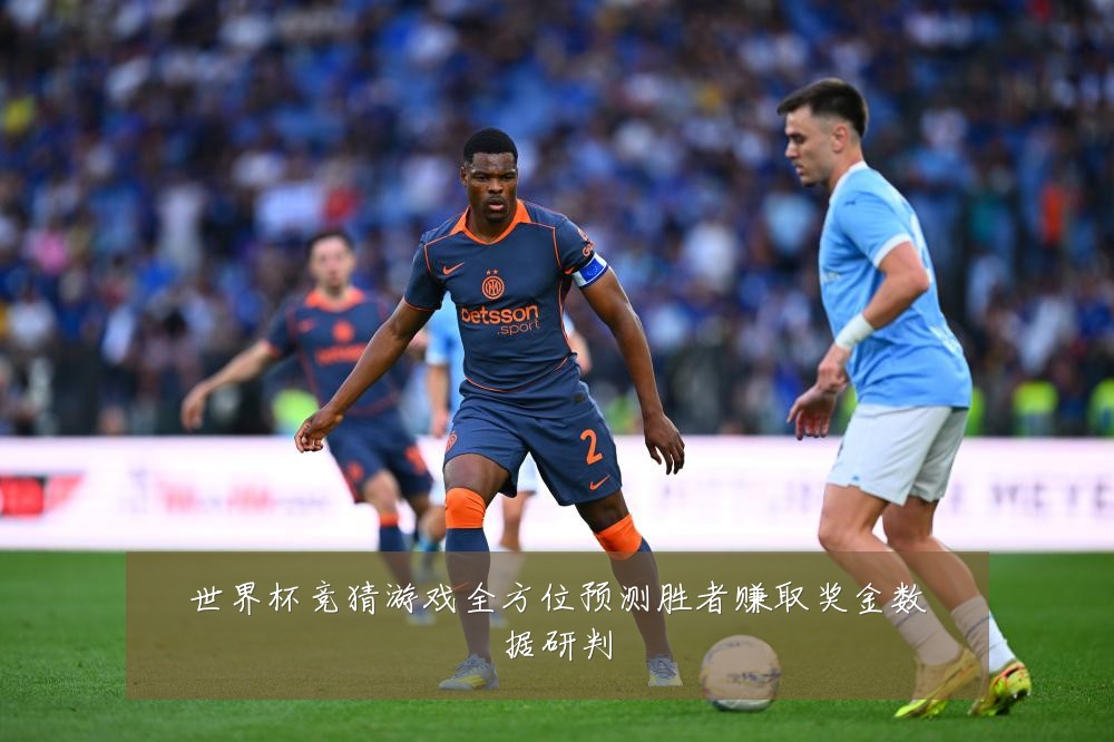 世界杯竞猜游戏全方位预测胜者赚取奖金数据研判