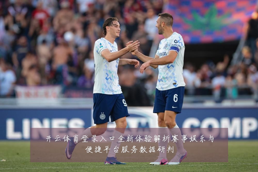 开云体育登录入口全新体验解析赛事娱乐与便捷平台服务数据研判