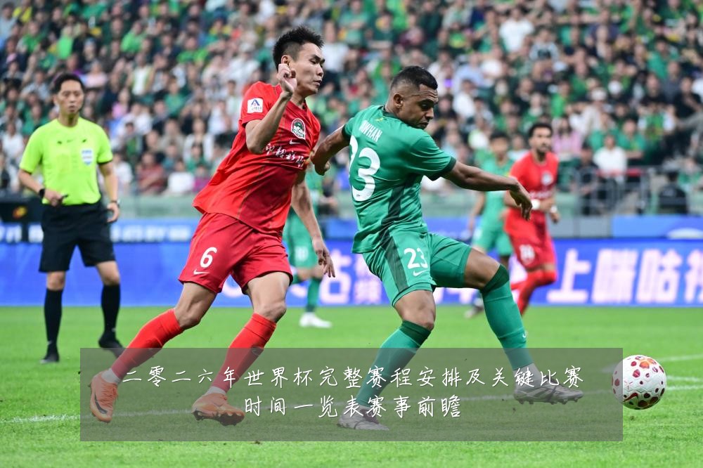 二零二六年世界杯完整赛程安排及关键比赛时间一览表赛事前瞻